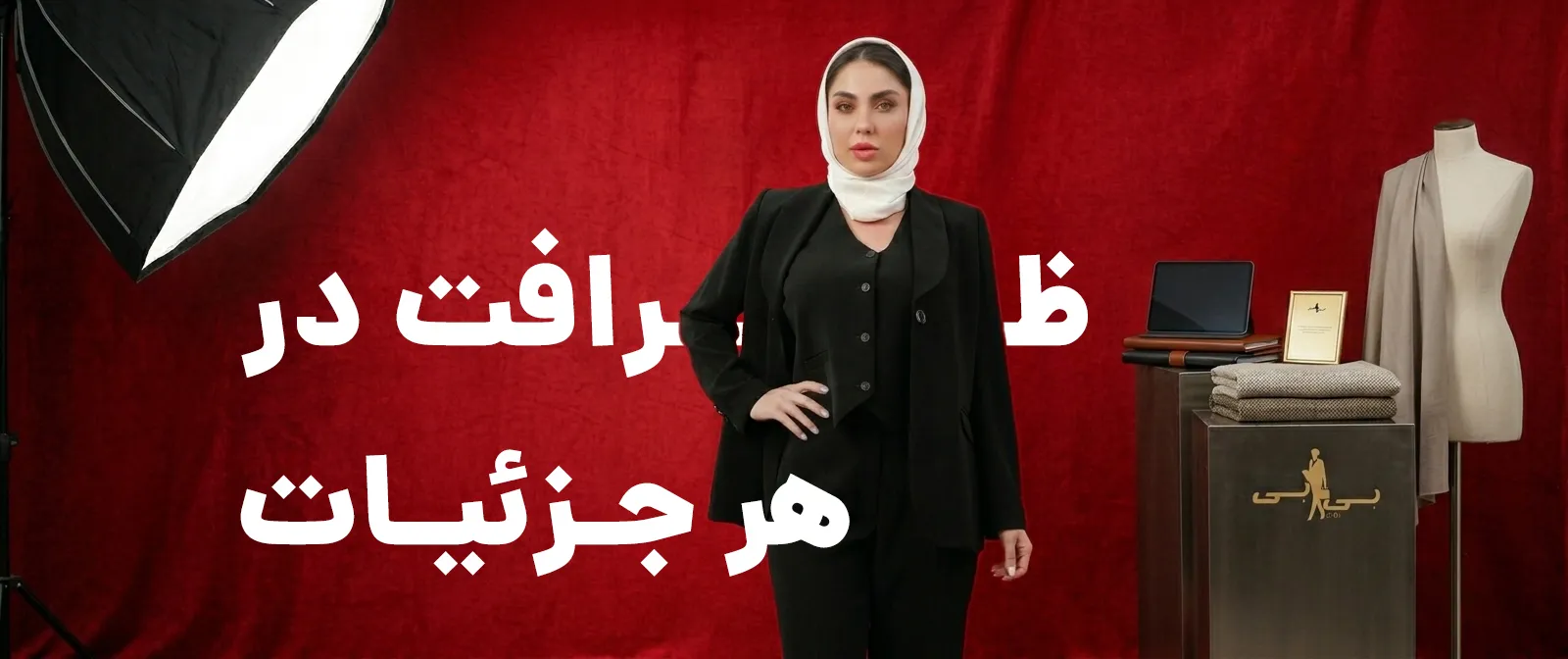 ظرافت در هر جزئیات