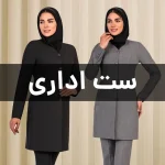 ست اداری