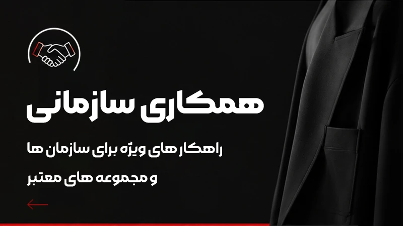 قرارداد همکاری با سازمان ها جهت فروش مانتو اداری