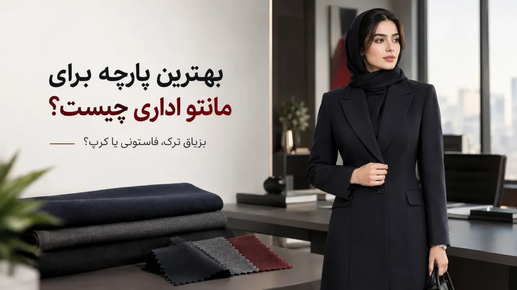 بهترین پارچه برای مانتو اداری زنانه