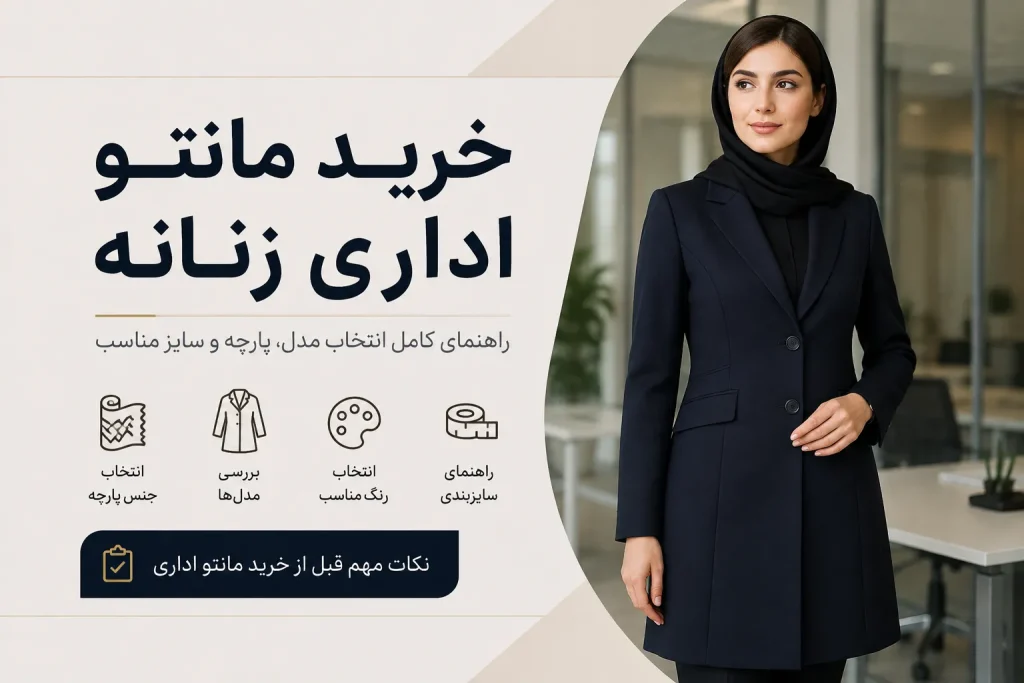 راهنمای خرید مانتو اداری