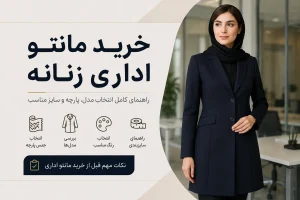 راهنمای خرید مانتو اداری