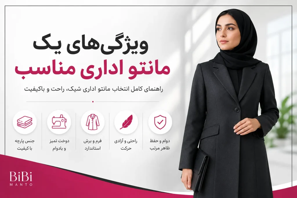 مانتو اداری مناسب