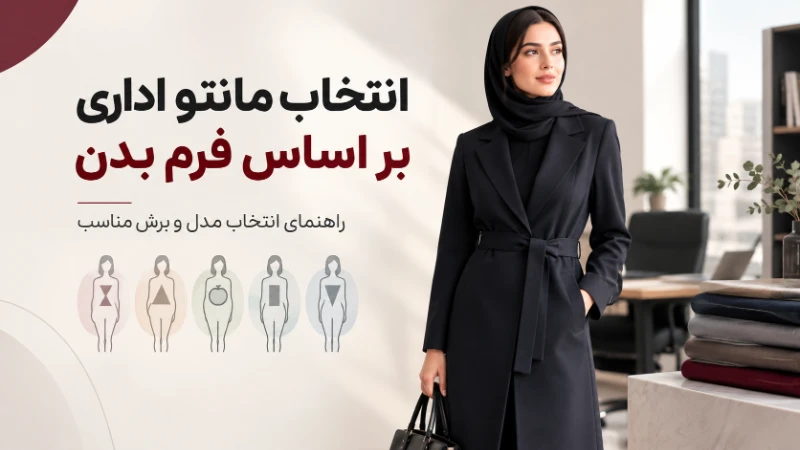 انتخاب مانتو اداری بر اساس فرم بدن
